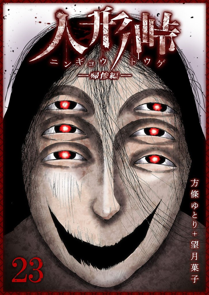 人形峠（２３）