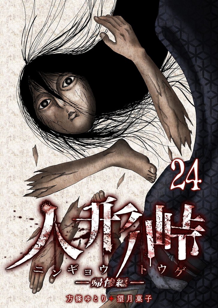 人形峠 24 冊セット 最新刊まで