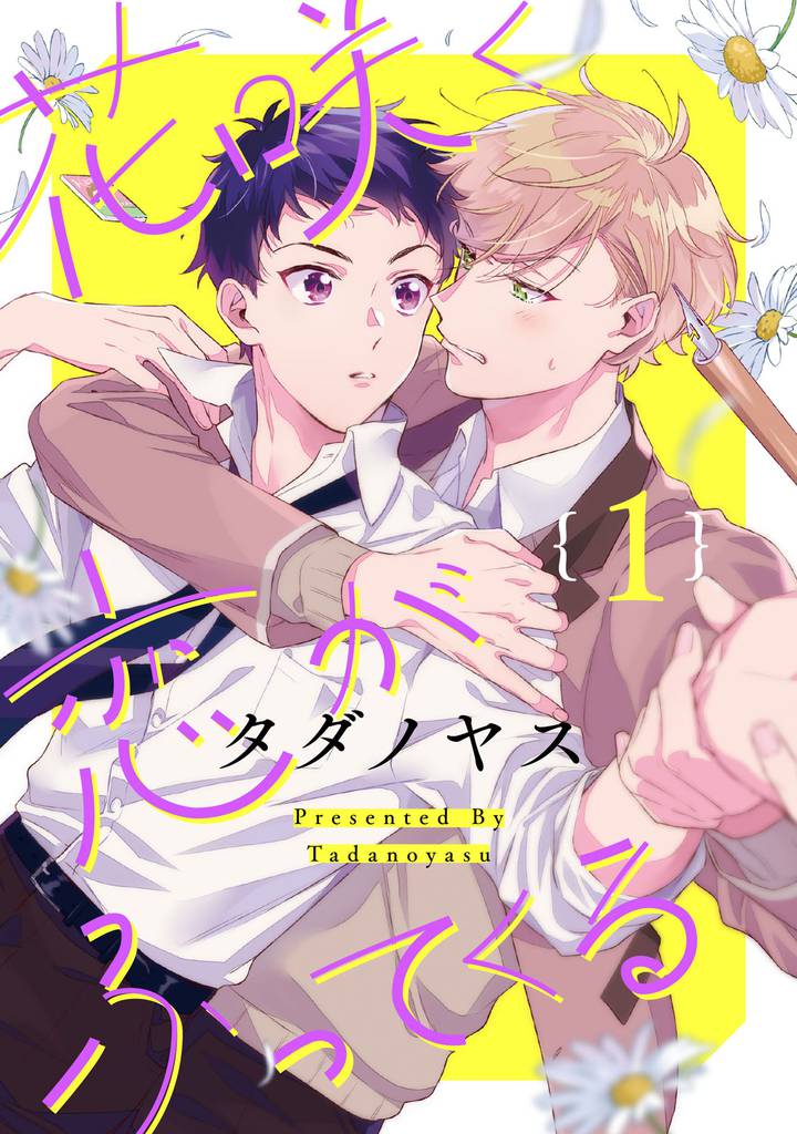 花咲く恋がふってくる【単話売】 1