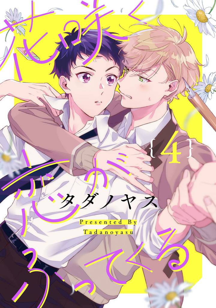 花咲く恋がふってくる【単話売】 4