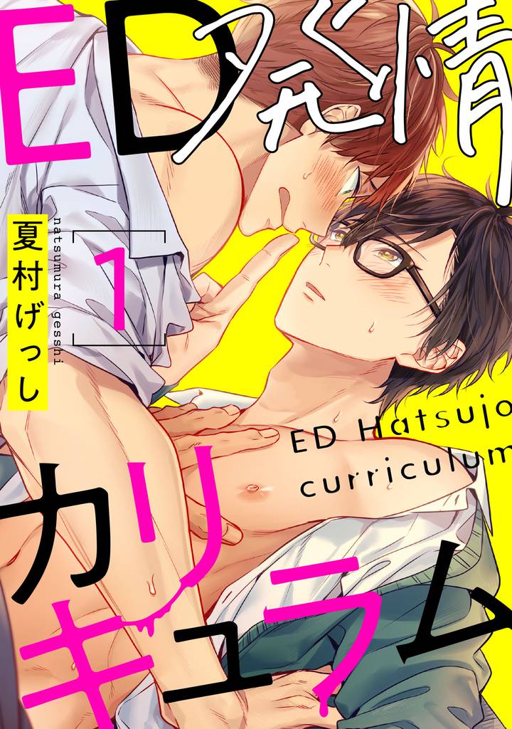 ED発情カリキュラム【単話売】 1
