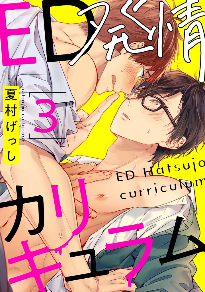 ED発情カリキュラム【単話売】 3