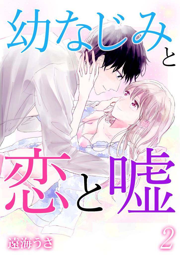 幼なじみと恋と嘘 2 冊セット 最新刊まで