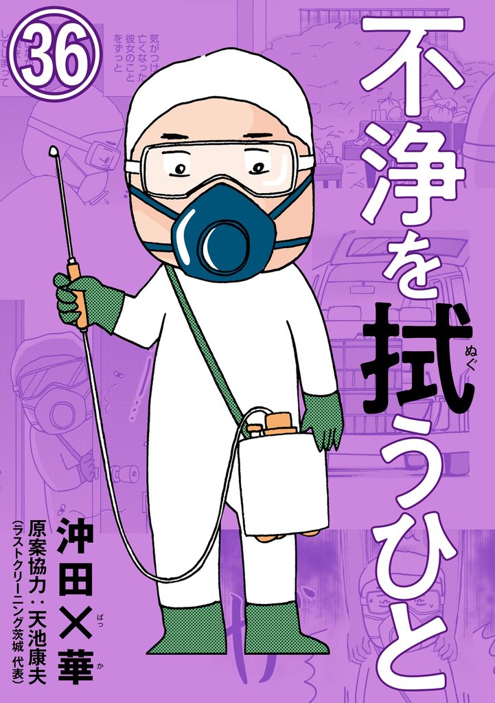 不浄を拭うひと（分冊版） 36 冊セット 最新刊まで