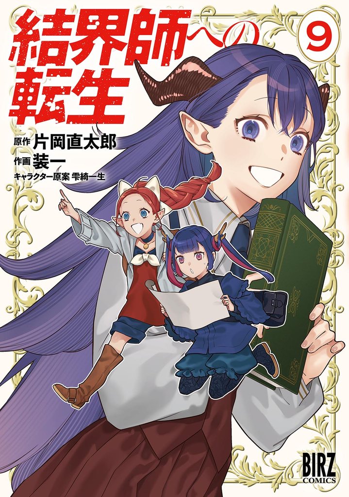 結界師への転生