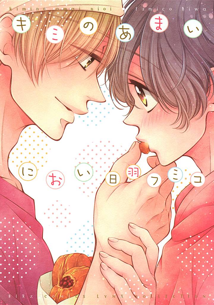 キミのあまいにおい