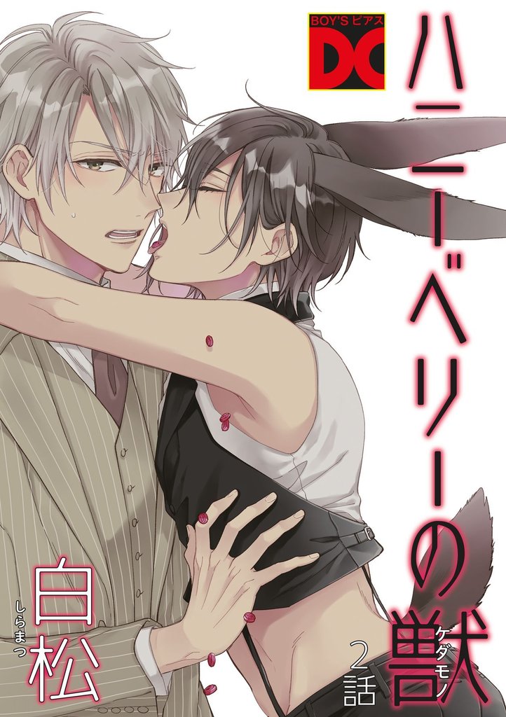 ハニーベリーの獣 2話