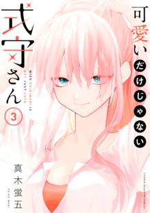 マンガ 電子書籍 可愛いだけじゃない式守さん の表紙画像