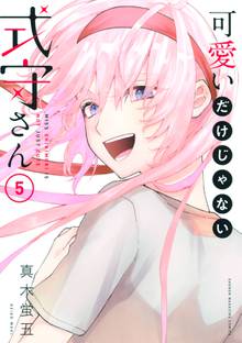 漫画 電子書籍 可愛いだけじゃない式守さん の表紙画像