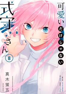 マンガ 電子書籍 可愛いだけじゃない式守さん の表紙画像