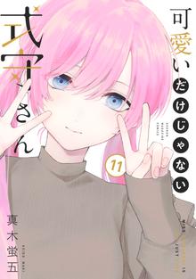 漫画 電子書籍 可愛いだけじゃない式守さん の表紙画像