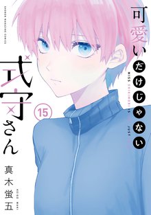マンガ 電子書籍 可愛いだけじゃない式守さん の表紙画像