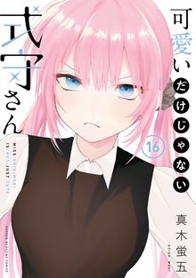 漫画 電子書籍 可愛いだけじゃない式守さん の表紙画像