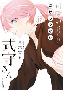 マンガ 電子書籍 可愛いだけじゃない式守さん の表紙画像