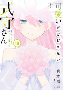 漫画 電子書籍 可愛いだけじゃない式守さん の表紙画像