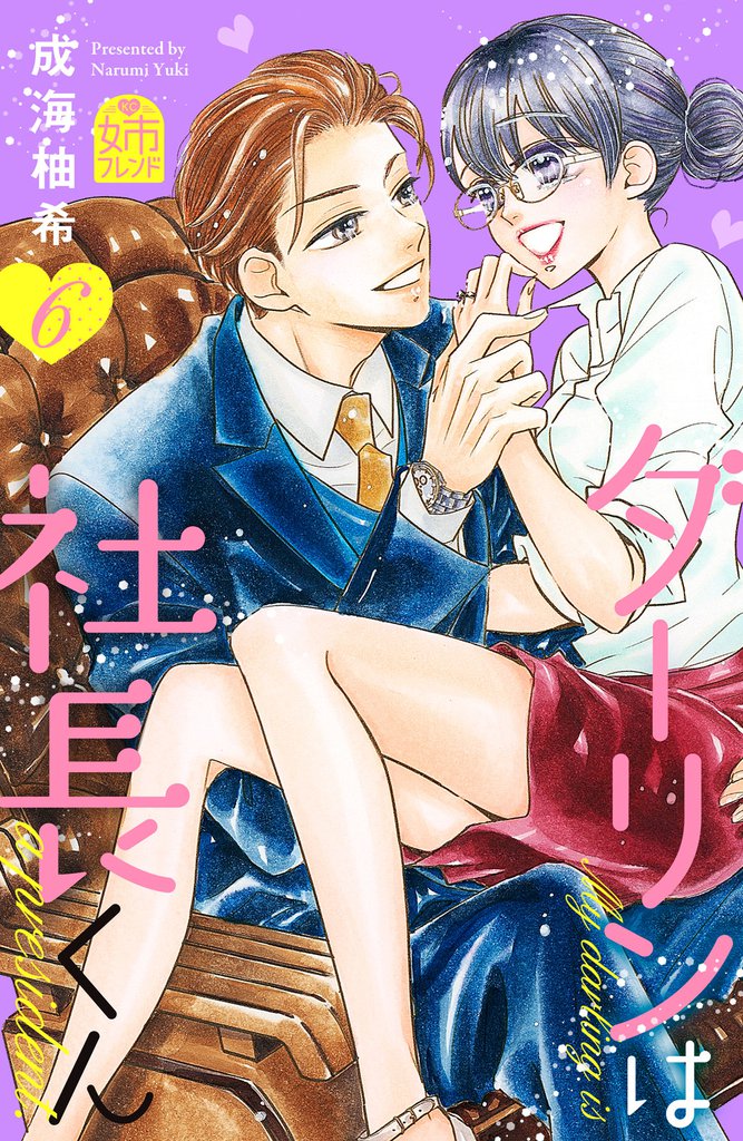 ダーリンは社長くん(6)