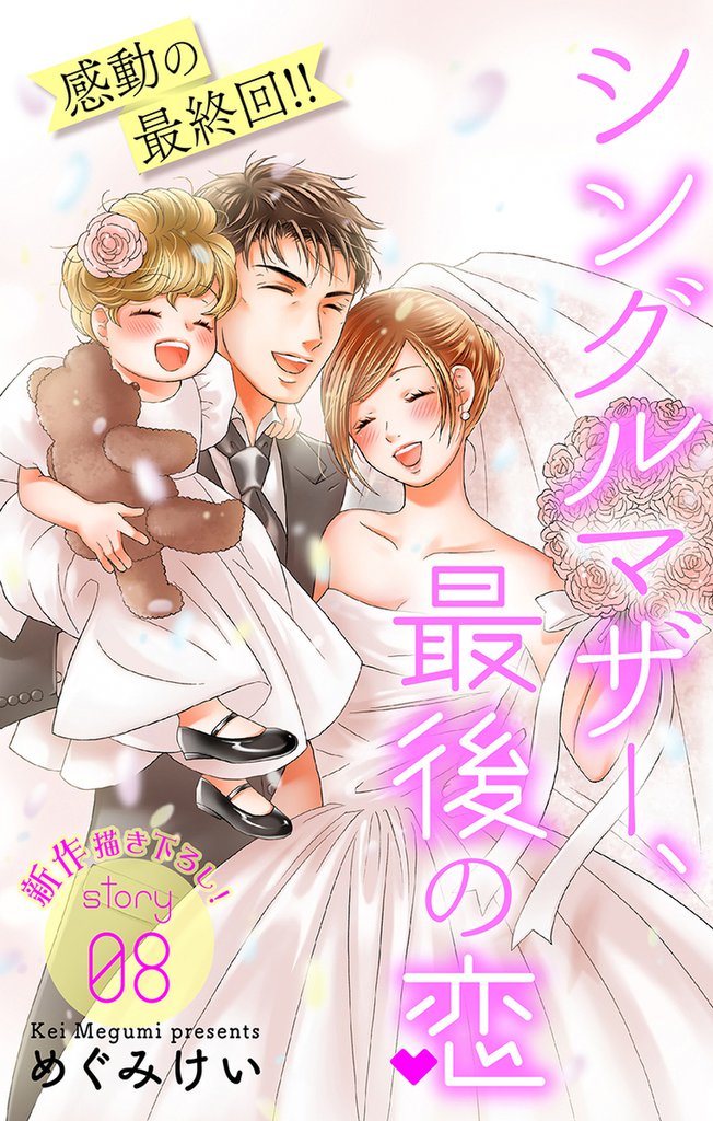 Love Silky　シングルマザー、最後の恋 8 冊セット 全巻