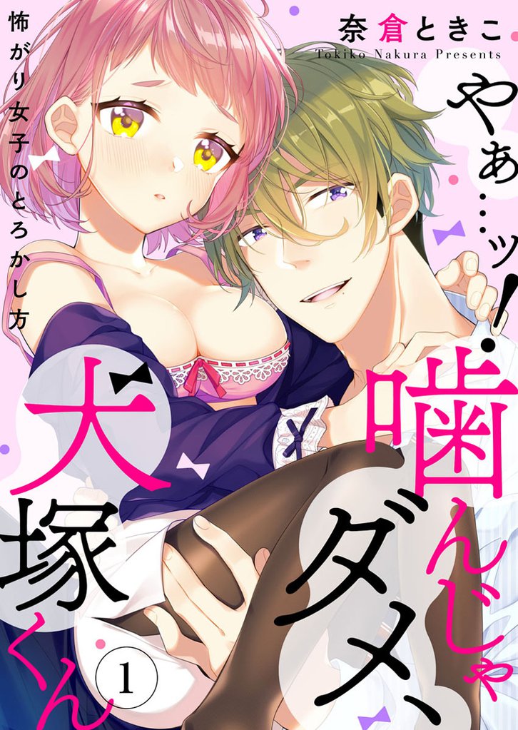 やぁ…ッ！噛んじゃダメ、犬塚くん ～怖がり女子のとろかし方～1