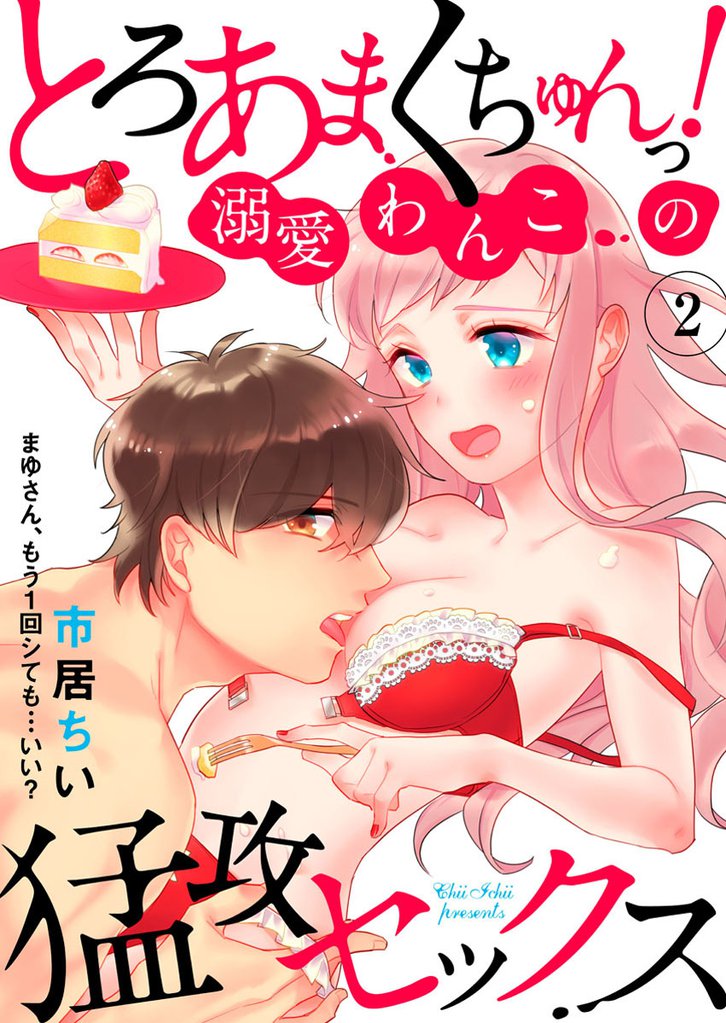 とろあまくちゅんっ！溺愛わんこの猛攻セックス～まゆさん、もう1回シても…いい？～2