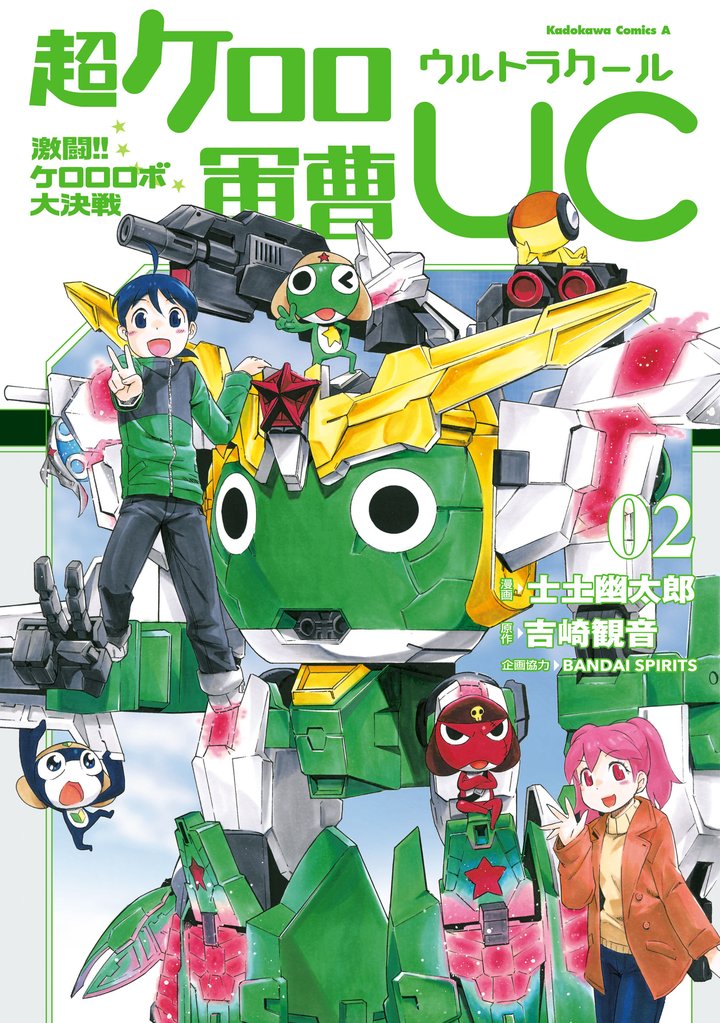 超ケロロ軍曹UC 激闘!! ケロロロボ大決戦