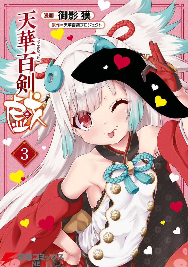 天華百剣 -戯- 3 冊セット 全巻