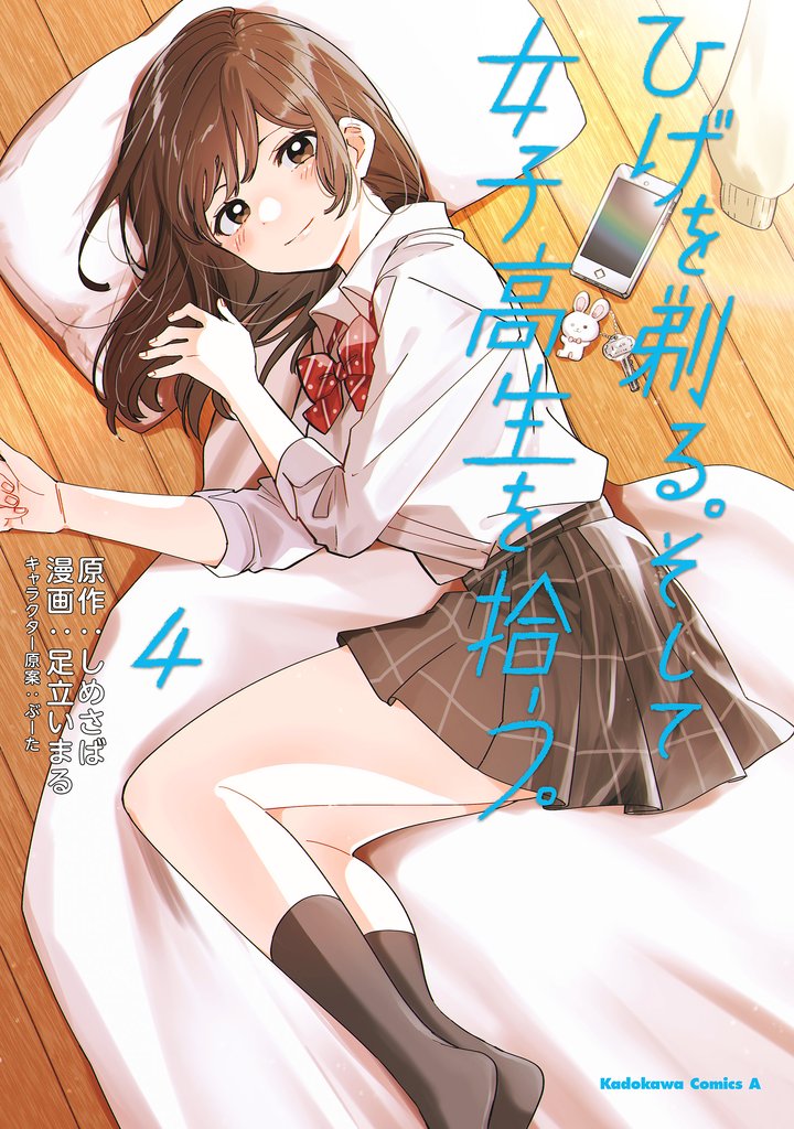 ひげを剃る。そして女子高生を拾う。　（４）