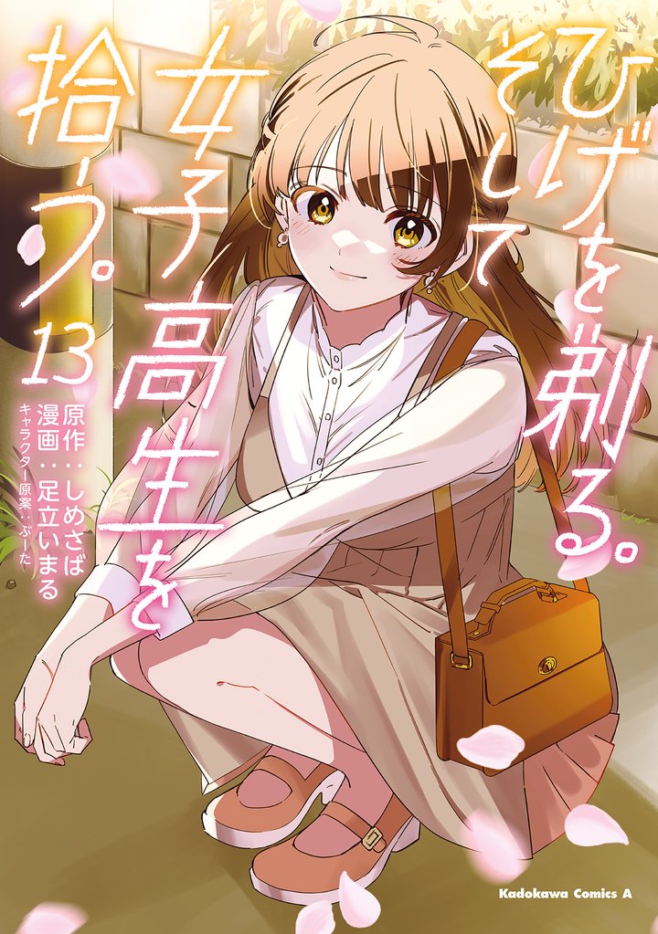 ひげを剃る。そして女子高生を拾う。　（１３）