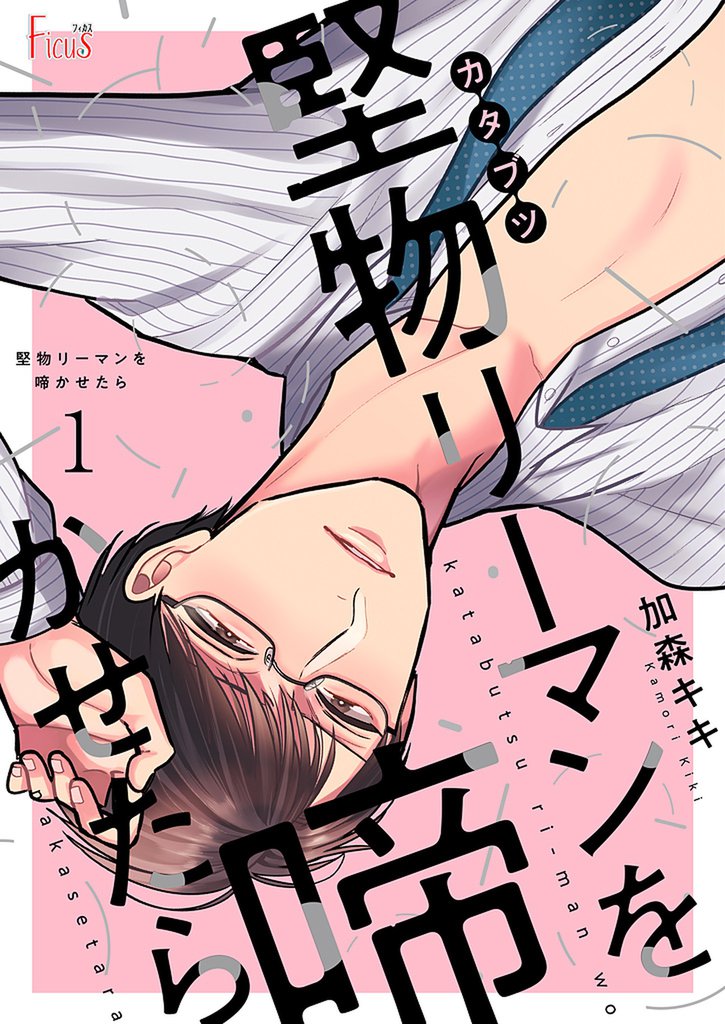 堅物リーマンを啼かせたら 1
