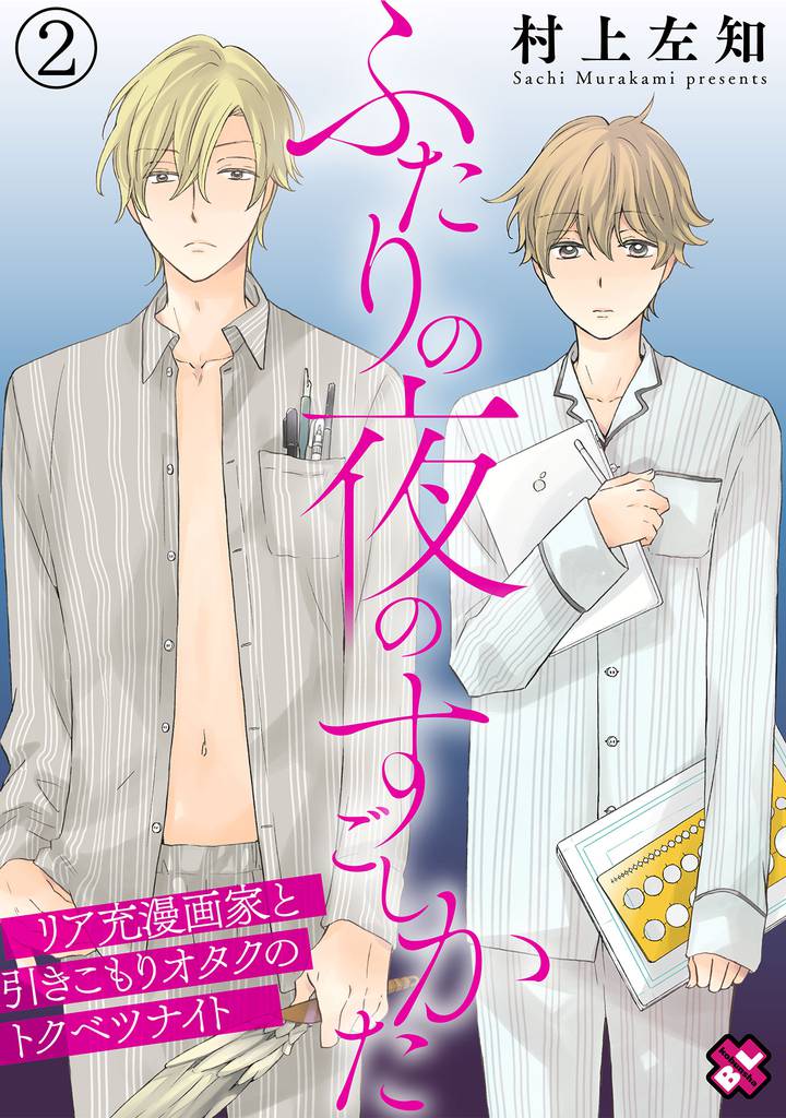 ふたりの夜のすごしかた　２～リア充漫画家と引きこもりオタクのトクベツナイト～