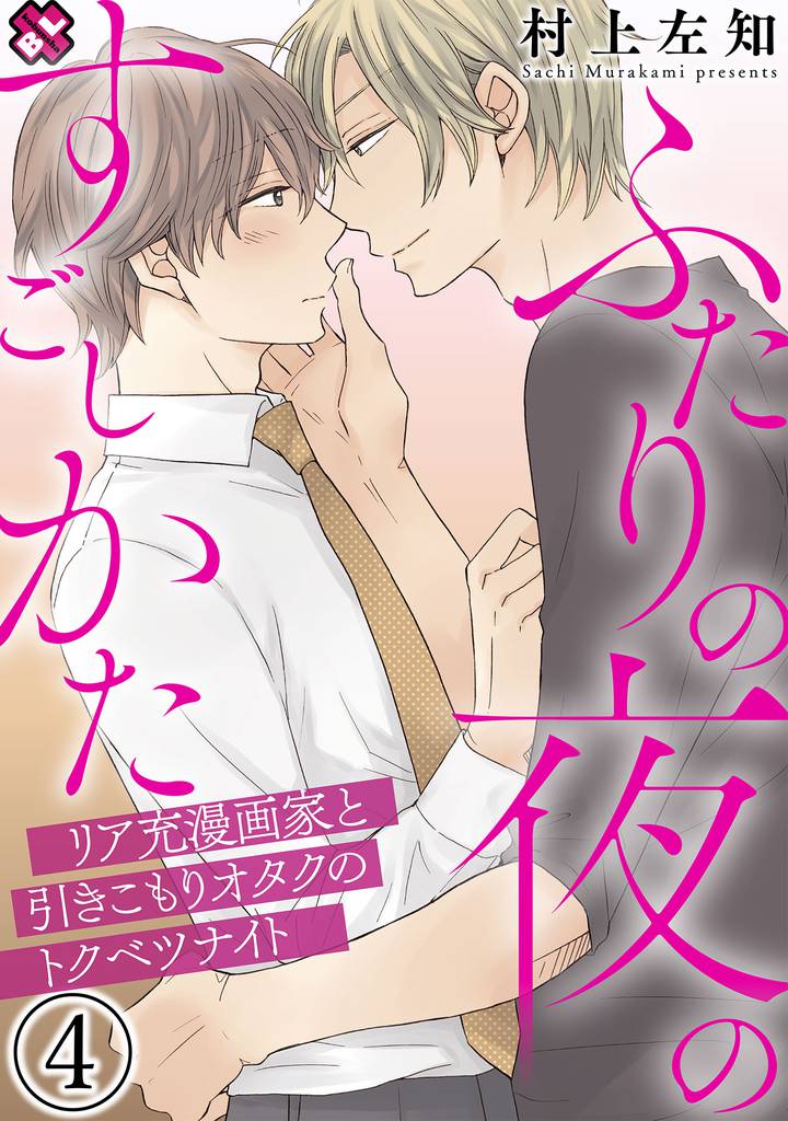 ふたりの夜のすごしかた　４～リア充漫画家と引きこもりオタクのトクベツナイト～
