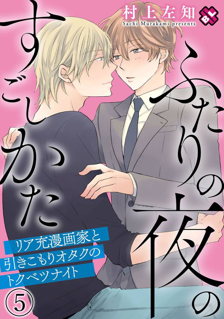 ふたりの夜のすごしかた 5~リア充漫画家と引きこもりオタクのトクベツナイト~