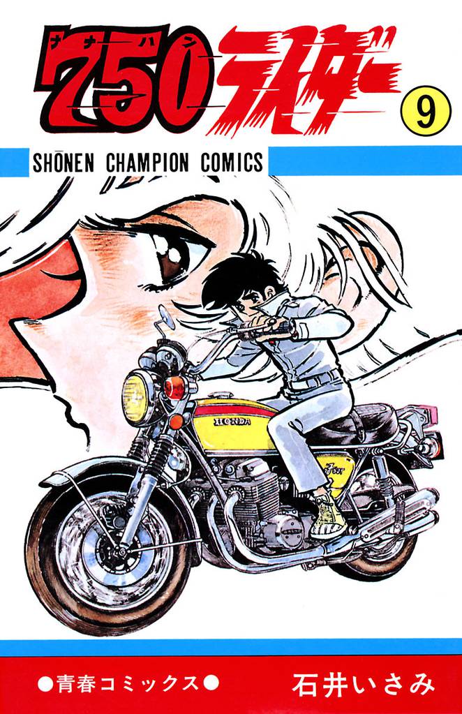 750ライダー【週刊少年チャンピオン版】 9 | 漫画全巻ドットコム