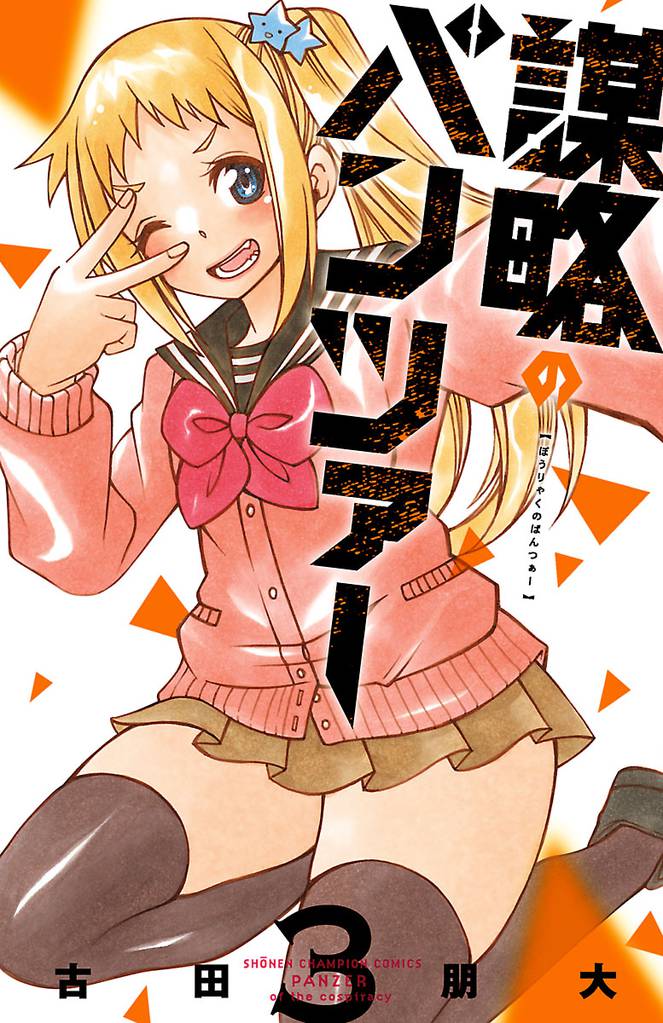 謀略のパンツァー【電子単行本】　3