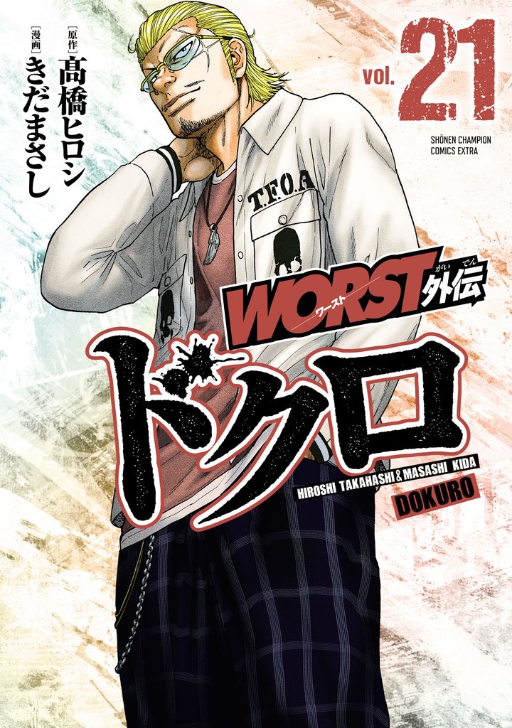 WORST外伝　ドクロ 21 冊セット 最新刊まで