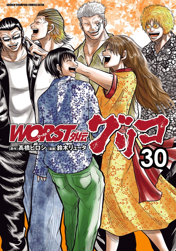 WORST外伝　グリコ 30 冊セット 最新刊まで