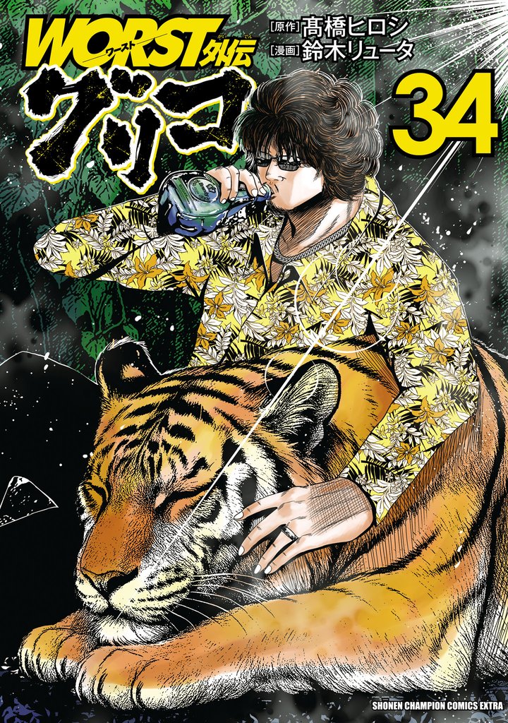 WORST外伝　グリコ 34 冊セット 最新刊まで