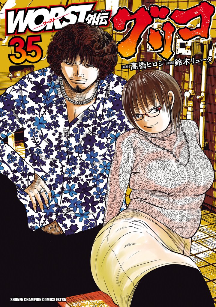 WORST外伝 グリコ 35