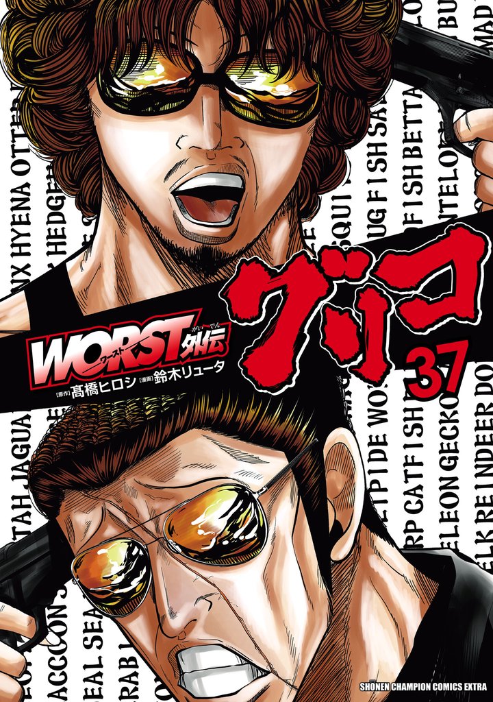 WORST外伝　グリコ 37 冊セット 最新刊まで