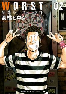漫画 電子書籍 新装版　WORST　 の表紙画像