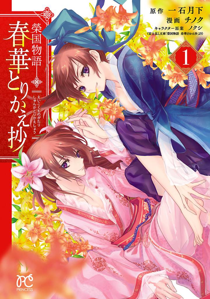 榮国物語　春華とりかえ抄　1