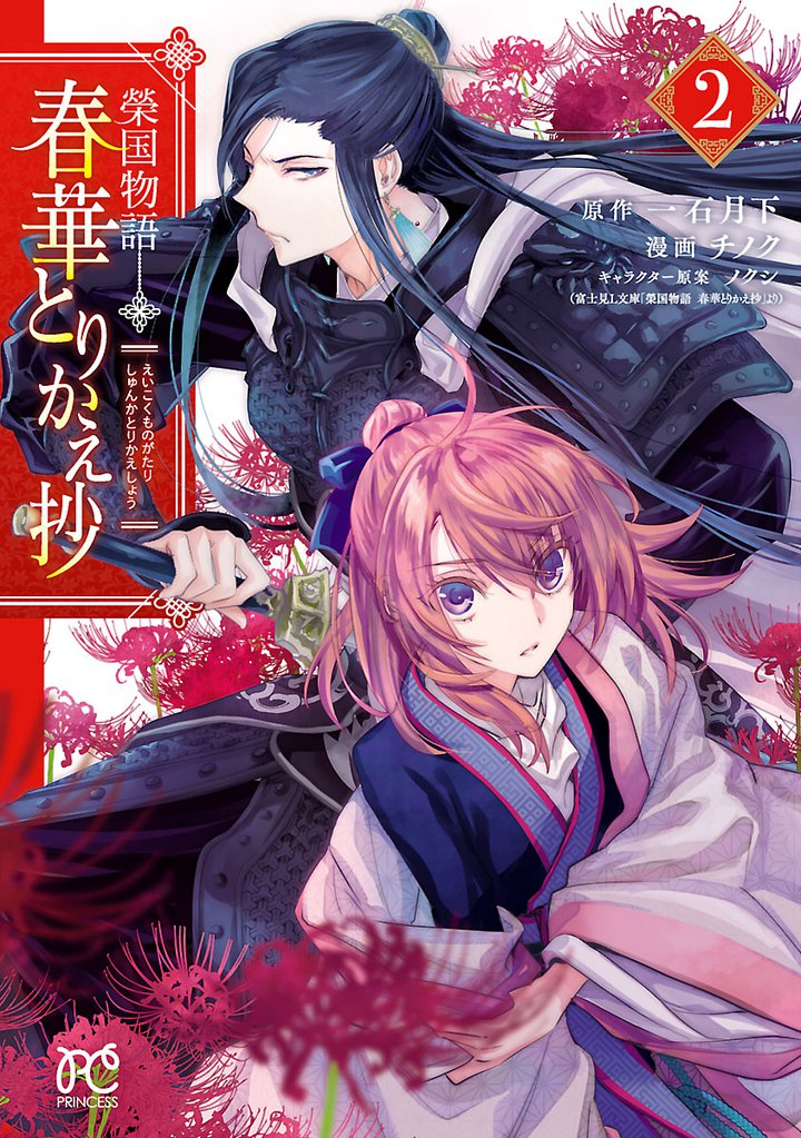 榮国物語　春華とりかえ抄　2