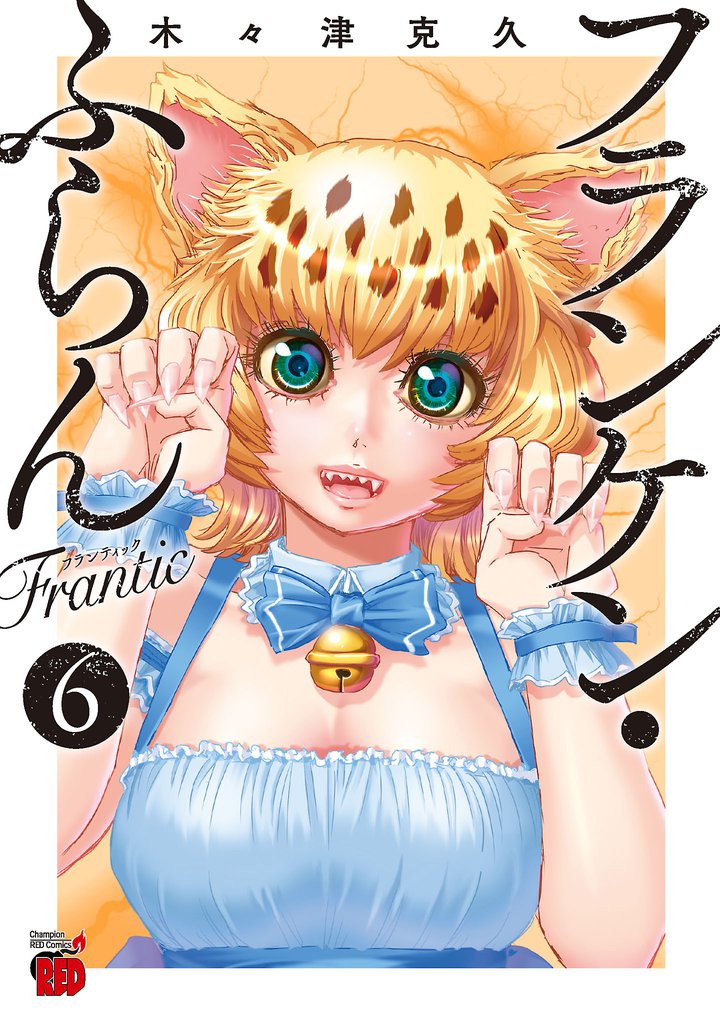 フランケン・ふらん　Frantic　6