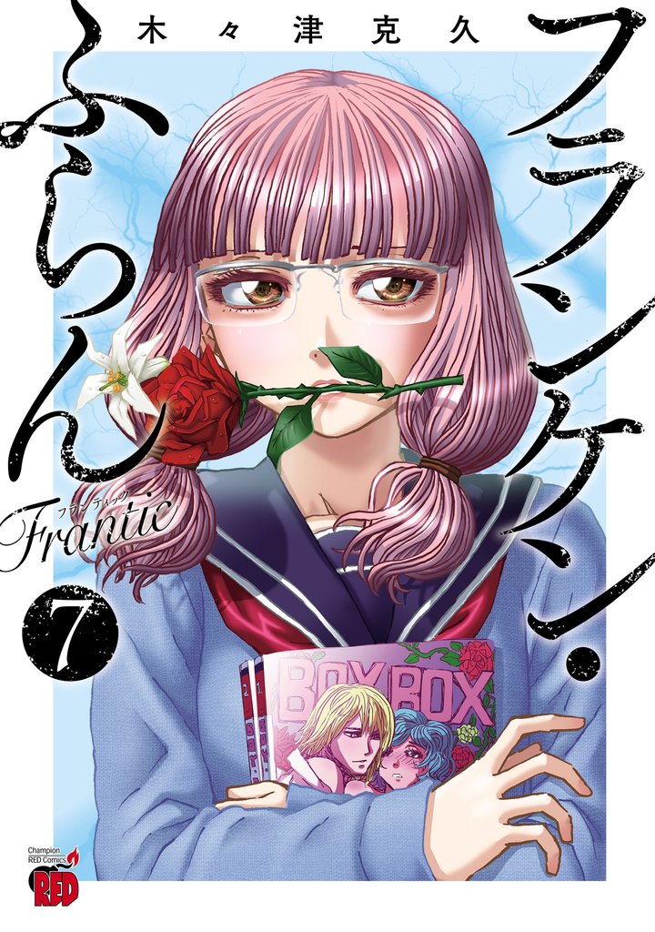 フランケン・ふらん　Frantic　7