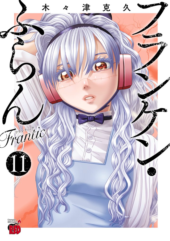 フランケン・ふらん　Frantic 11 冊セット 最新刊まで