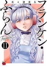 マンガ 電子書籍 フランケン・ふらん　Frantic の表紙画像