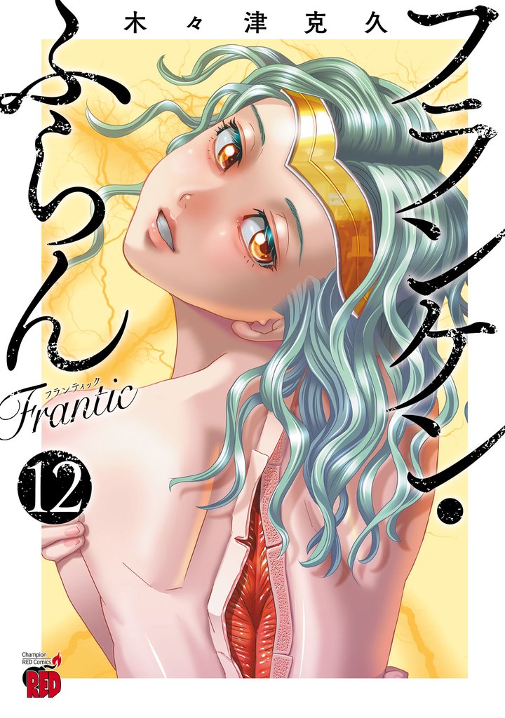 フランケン・ふらん　Frantic 12 冊セット 最新刊まで