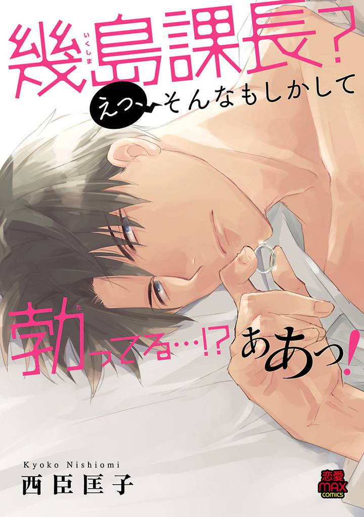 幾島課長？ えっ、そんなもしかして勃(た)ってる…！？ ああっ！【電子単行本】