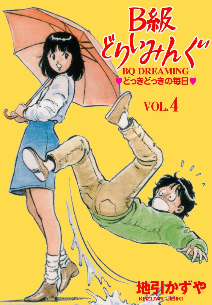 B級どりいみんぐ 4