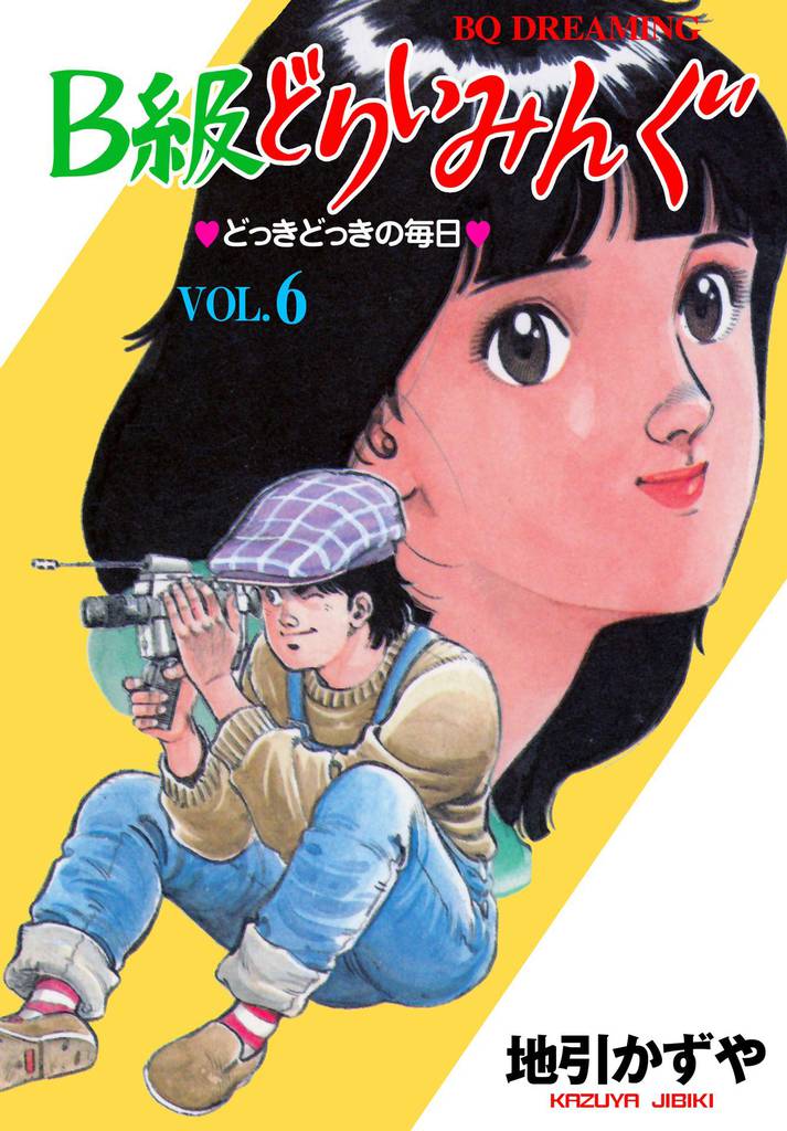 B級どりいみんぐ 6