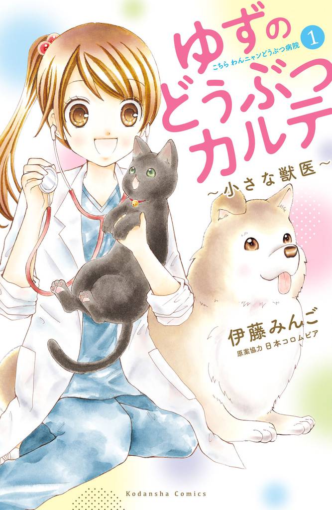 ゆずのどうぶつカルテ～小さな獣医～こちらわんニャンどうぶつ病院（１）